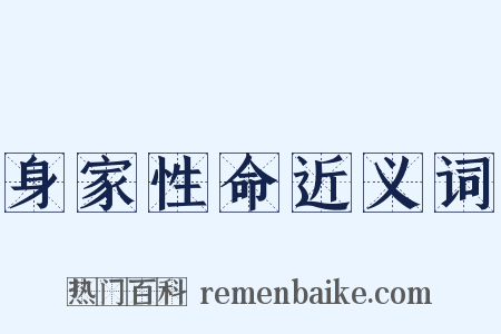 身家性命近义词是什么意思的图片